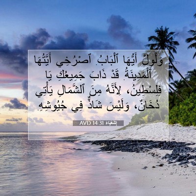 Picture 07 - إِشَعْيَاءَ 14:31 AVD - وَلْوِلْ أَيُّهَا - Bible Verse Picture