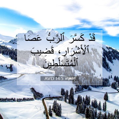 Picture 07 - إِشَعْيَاءَ 14:5 AVD - قَدْ كَسَّرَ ٱلرَّبُّ - Bible Verse Picture