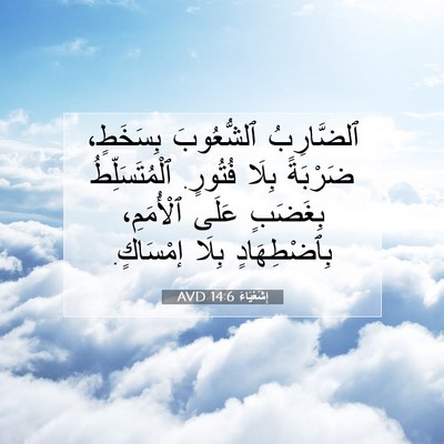 Picture 07 - إِشَعْيَاءَ 14:6 AVD - ٱلضَّارِبُ ٱلشُّعُوبَ - Bible Verse Picture
