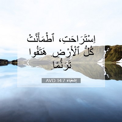 Picture 07 - إِشَعْيَاءَ 14:7 AVD - اِسْتَرَاحَتِ، - Bible Verse Picture