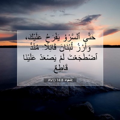 Picture 07 - إِشَعْيَاءَ 14:8 AVD - حَتَّى ٱلسَّرْوُ يَفْرَحُ - Bible Verse Picture