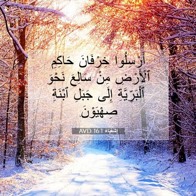 Picture 07 - إِشَعْيَاءَ 16:1 AVD - أَرْسِلُوا خِرْفَانَ - Bible Verse Picture