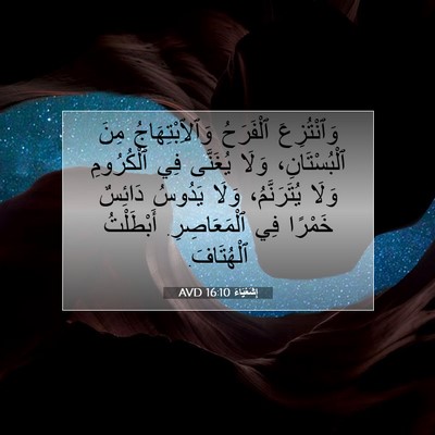 Picture 07 - إِشَعْيَاءَ 16:10 AVD - وَٱنْتُزِعَ ٱلْفَرَحُ - Bible Verse Picture
