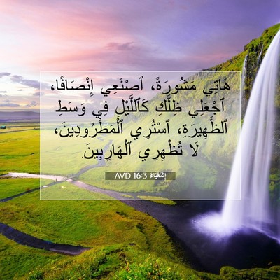 Picture 07 - إِشَعْيَاءَ 16:3 AVD - هَاتِي مَشُورَةً، - Bible Verse Picture