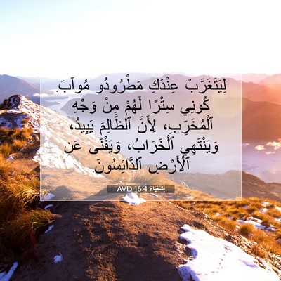 Picture 07 - إِشَعْيَاءَ 16:4 AVD - لِيَتَغَرَّبْ عِنْدَكِ - Bible Verse Picture