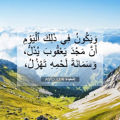 Picture 07 - إِشَعْيَاءَ 17:4 AVD - وَيَكُونُ فِي ذَلِكَ - Bible Verse Picture