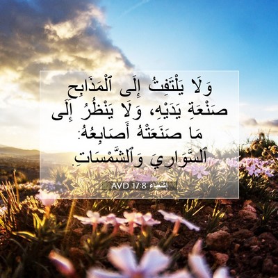 Picture 07 - إِشَعْيَاءَ 17:8 AVD - وَلَا يَلْتَفِتُ إِلَى - Bible Verse Picture