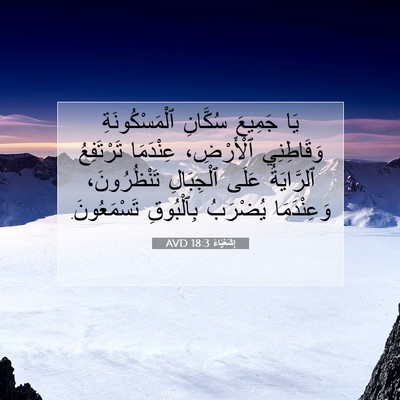 Picture 07 - إِشَعْيَاءَ 18:3 AVD - يَا جَمِيعَ سُكَّانِ - Bible Verse Picture