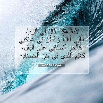 Picture 07 - إِشَعْيَاءَ 18:4 AVD - لِأَنَّهُ هَكَذَا قَالَ - Bible Verse Picture