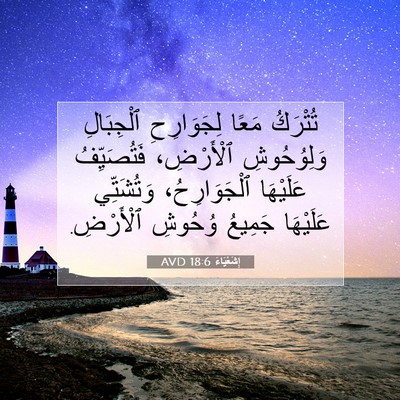 Picture 07 - إِشَعْيَاءَ 18:6 AVD - تُتْرَكُ مَعًا - Bible Verse Picture