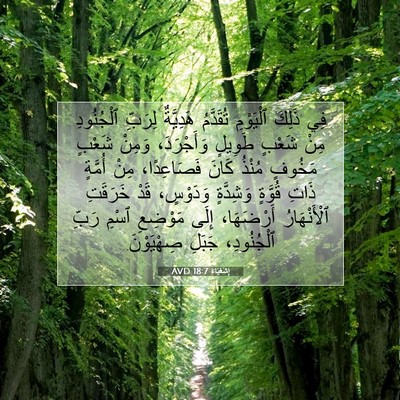 Picture 07 - إِشَعْيَاءَ 18:7 AVD - فِي ذَلِكَ ٱلْيَوْمِ - Bible Verse Picture
