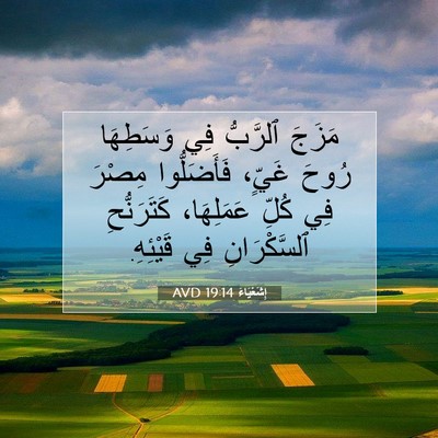 Picture 07 - إِشَعْيَاءَ 19:14 AVD - مَزَجَ ٱلرَّبُّ فِي - Bible Verse Picture