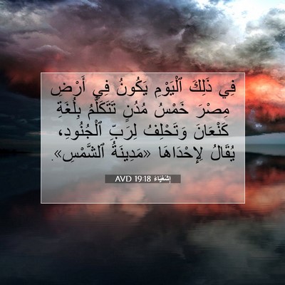 Picture 07 - إِشَعْيَاءَ 19:18 AVD - فِي ذَلِكَ ٱلْيَوْمِ - Bible Verse Picture