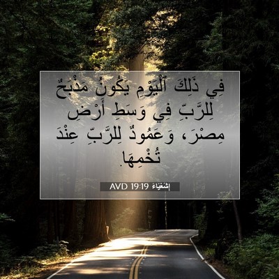 Picture 07 - إِشَعْيَاءَ 19:19 AVD - فِي ذَلِكَ ٱلْيَوْمِ - Bible Verse Picture