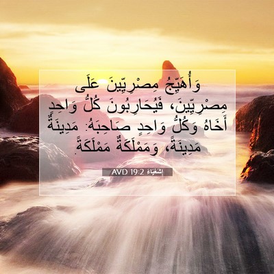 Picture 07 - إِشَعْيَاءَ 19:2 AVD - وَأُهَيِّجُ مِصْرِيِّينَ - Bible Verse Picture