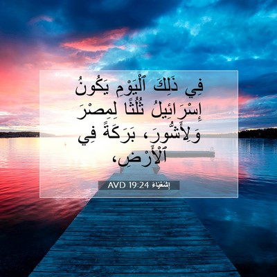 Picture 07 - إِشَعْيَاءَ 19:24 AVD - فِي ذَلِكَ ٱلْيَوْمِ - Bible Verse Picture