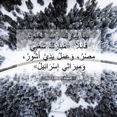 Picture 07 - إِشَعْيَاءَ 19:25 AVD - بِهَا يُبَارِكُ رَبُّ - Bible Verse Picture