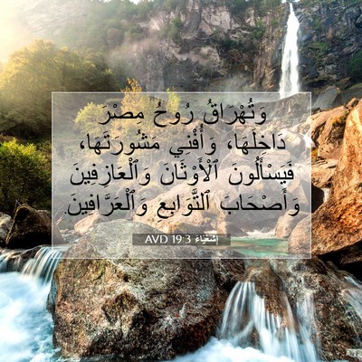 Picture 07 - إِشَعْيَاءَ 19:3 AVD - وَتُهْرَاقُ رُوحُ مِصْرَ - Bible Verse Picture