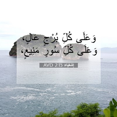 Picture 07 - إِشَعْيَاءَ 2:15 AVD - وَعَلَى كُلِّ بُرْجٍ - Bible Verse Picture