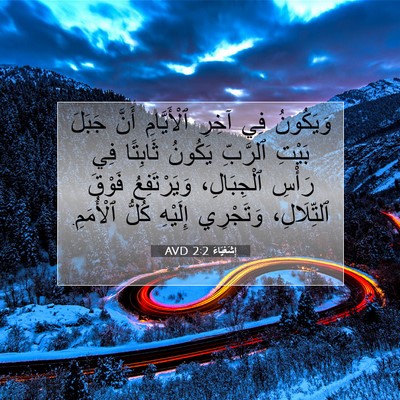 Picture 07 - إِشَعْيَاءَ 2:2 AVD - وَيَكُونُ فِي آخِرِ - Bible Verse Picture