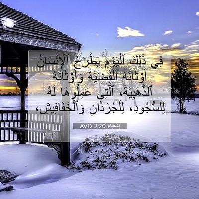 Picture 07 - إِشَعْيَاءَ 2:20 AVD - فِي ذَلِكَ ٱلْيَوْمِ - Bible Verse Picture