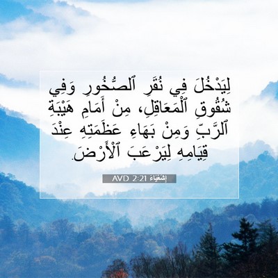 Picture 07 - إِشَعْيَاءَ 2:21 AVD - لِيَدْخُلَ فِي نُقَرِ - Bible Verse Picture