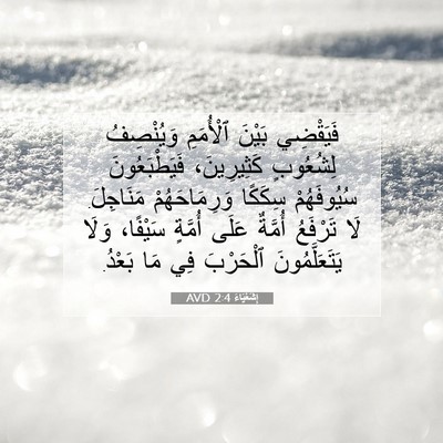 Picture 07 - إِشَعْيَاءَ 2:4 AVD - فَيَقْضِي بَيْنَ - Bible Verse Picture