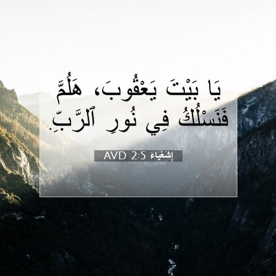 Picture 07 - إِشَعْيَاءَ 2:5 AVD - يَا بَيْتَ يَعْقُوبَ، - Bible Verse Picture