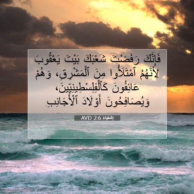 Picture 07 - إِشَعْيَاءَ 2:6 AVD - فَإِنَّكَ رَفَضْتَ - Bible Verse Picture