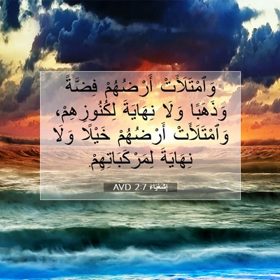 Picture 07 - إِشَعْيَاءَ 2:7 AVD - وَٱمْتَلَأَتْ أَرْضُهُمْ - Bible Verse Picture