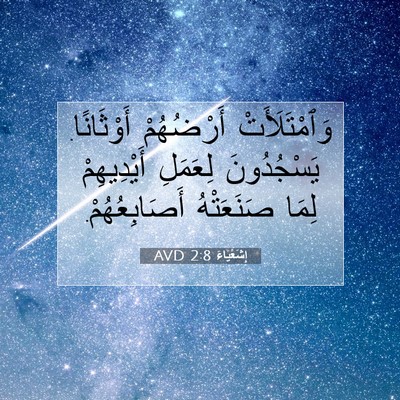 Picture 07 - إِشَعْيَاءَ 2:8 AVD - وَٱمْتَلَأَتْ أَرْضُهُمْ - Bible Verse Picture