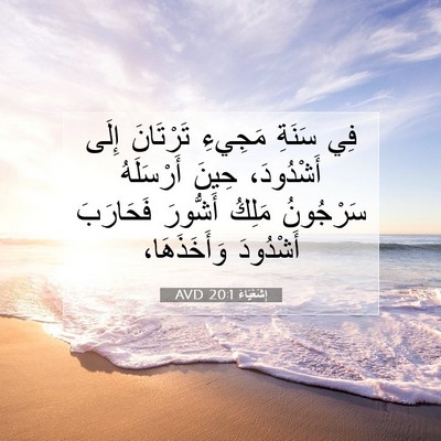 Picture 07 - إِشَعْيَاءَ 20:1 AVD - فِي سَنَةِ مَجِيءِ - Bible Verse Picture
