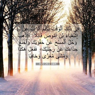 Picture 07 - إِشَعْيَاءَ 20:2 AVD - فِي ذَلِكَ ٱلْوَقْتِ - Bible Verse Picture