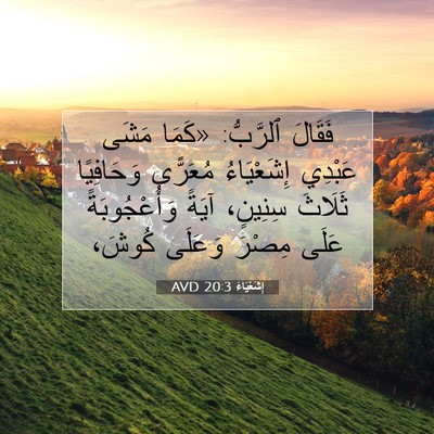 Picture 07 - إِشَعْيَاءَ 20:3 AVD - فَقَالَ ٱلرَّبُّ: «كَمَا - Bible Verse Picture