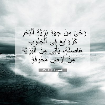 Picture 07 - إِشَعْيَاءَ 21:1 AVD - وَحْيٌ مِنْ جِهَةِ - Bible Verse Picture