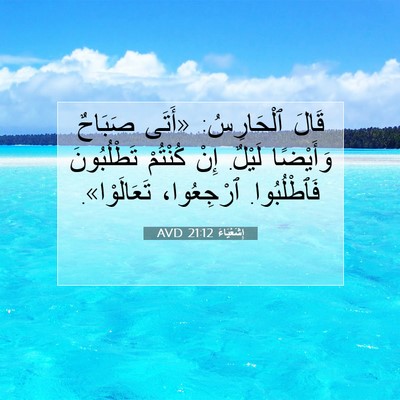 Picture 07 - إِشَعْيَاءَ 21:12 AVD - قَالَ ٱلْحَارِسُ: «أَتَى - Bible Verse Picture