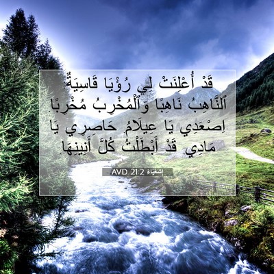 Picture 07 - إِشَعْيَاءَ 21:2 AVD - قَدْ أُعْلِنَتْ لِي - Bible Verse Picture