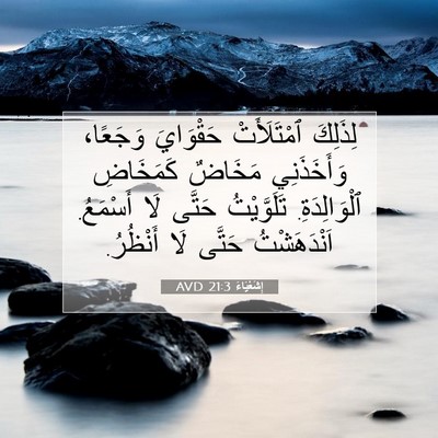 Picture 07 - إِشَعْيَاءَ 21:3 AVD - لِذَلِكَ ٱمْتَلَأَتْ - Bible Verse Picture