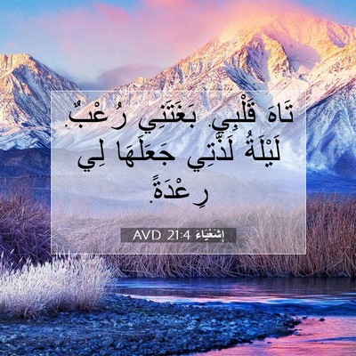 Picture 07 - إِشَعْيَاءَ 21:4 AVD - تَاهَ قَلْبِي. بَغَتَنِي - Bible Verse Picture