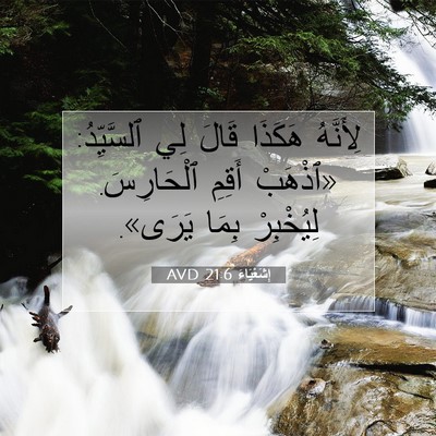 Picture 07 - إِشَعْيَاءَ 21:6 AVD - لِأَنَّهُ هَكَذَا قَالَ - Bible Verse Picture