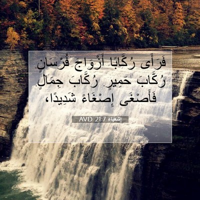 Picture 07 - إِشَعْيَاءَ 21:7 AVD - فَرَأَى رُكَّابًا - Bible Verse Picture