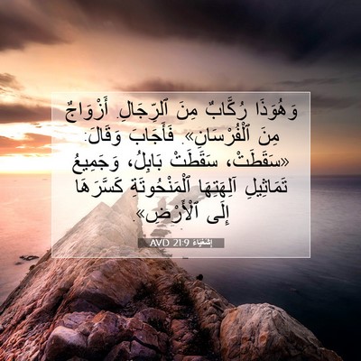 Picture 07 - إِشَعْيَاءَ 21:9 AVD - وَهُوَذَا رُكَّابٌ مِنَ - Bible Verse Picture