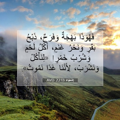 Picture 07 - إِشَعْيَاءَ 22:13 AVD - فَهُوَذَا بَهْجَةٌ - Bible Verse Picture