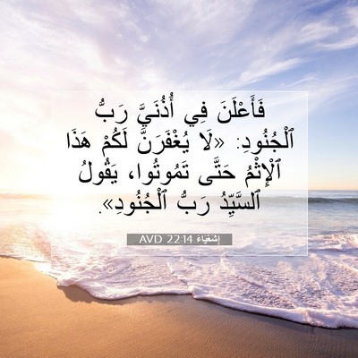 Picture 07 - إِشَعْيَاءَ 22:14 AVD - فَأَعْلَنَ فِي أُذُنَيَّ - Bible Verse Picture