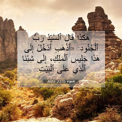 Picture 07 - إِشَعْيَاءَ 22:15 AVD - هَكَذَا قَالَ ٱلسَّيِّدُ - Bible Verse Picture