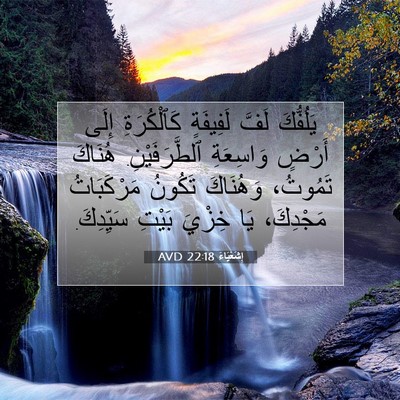 Picture 07 - إِشَعْيَاءَ 22:18 AVD - يَلُفُّكَ لَفَّ لَفِيفَةٍ - Bible Verse Picture
