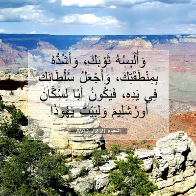 Picture 07 - إِشَعْيَاءَ 22:21 AVD - وَأُلْبِسُهُ ثَوْبَكَ، - Bible Verse Picture