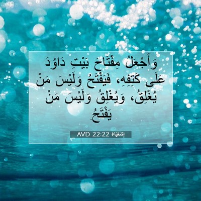 Picture 07 - إِشَعْيَاءَ 22:22 AVD - وَأَجْعَلُ مِفْتَاحَ - Bible Verse Picture