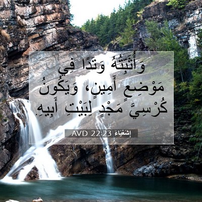Picture 07 - إِشَعْيَاءَ 22:23 AVD - وَأُثَبِّتُهُ وَتَدًا فِي - Bible Verse Picture
