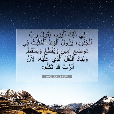 Picture 07 - إِشَعْيَاءَ 22:25 AVD - فِي ذَلِكَ ٱلْيَوْمِ، - Bible Verse Picture